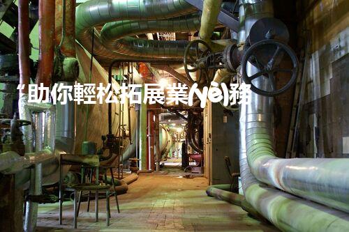 “助你輕松拓展業(yè)務(wù)，河南機(jī)械加工公司加盟電話來了解！”